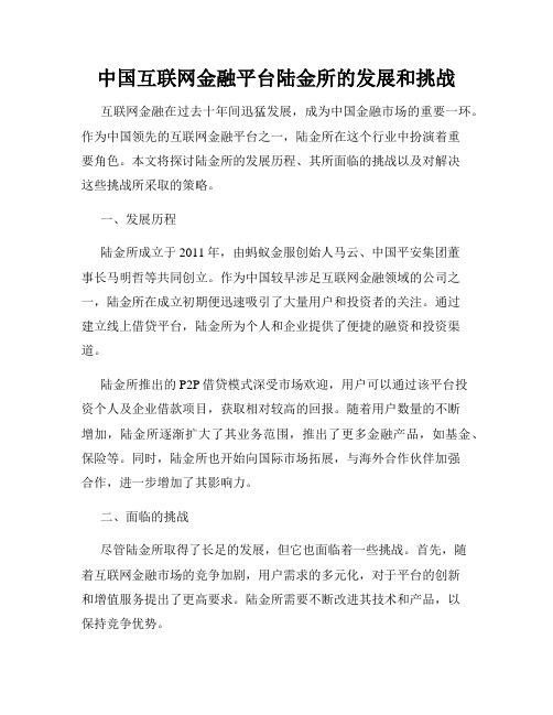 中国互联网金融平台陆金所的发展和挑战