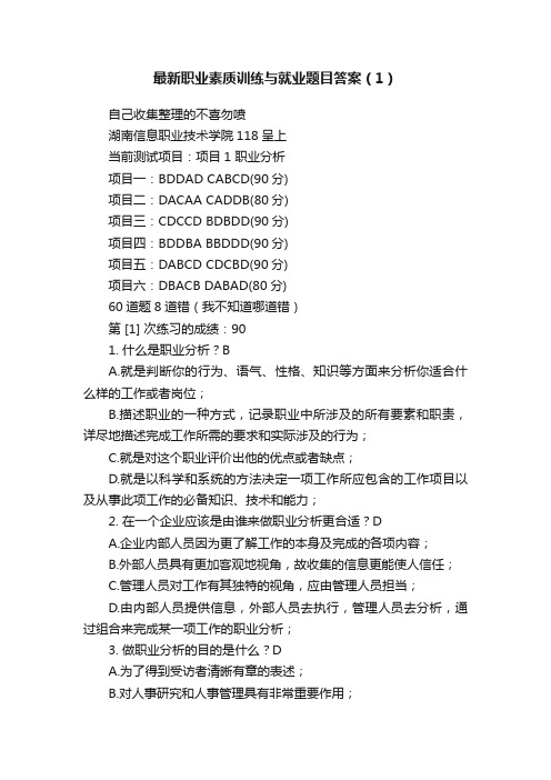 最新职业素质训练与就业题目答案（1）