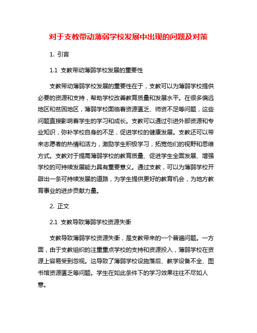 对于支教带动薄弱学校发展中出现的问题及对策