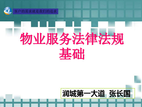 物业服务法律法规基础知识、昆明市物业政策培训