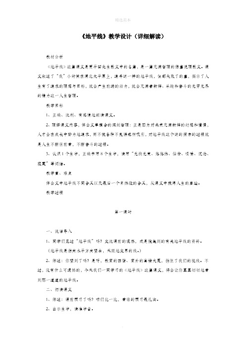 六年级语文下册《地平线》教学设计(详细解读)教科版