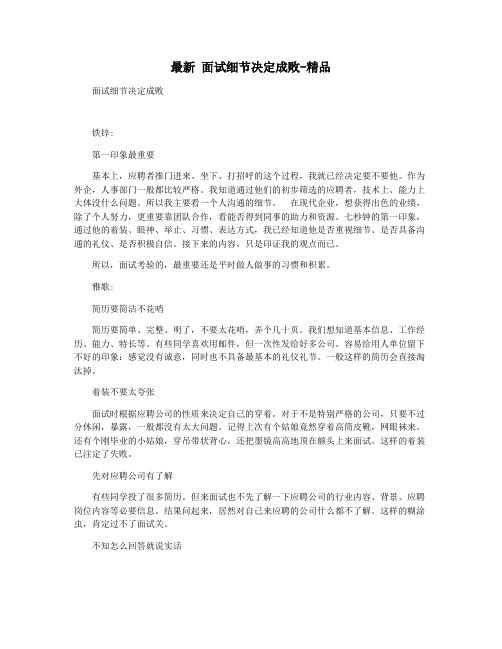 最新 面试细节决定成败-精品