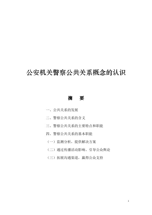 公安机关警察公共关系概念的认识