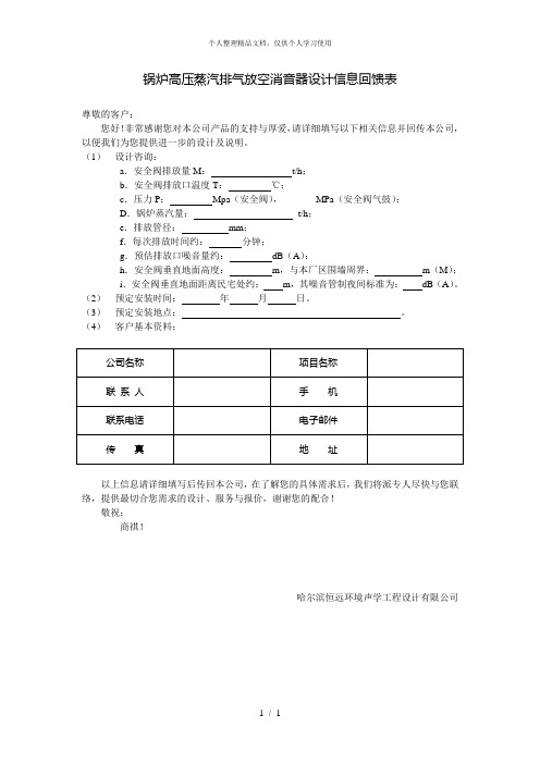 锅炉高压蒸汽排气放空消音器设计信息回馈表