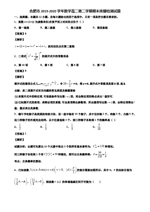 合肥市2019-2020学年数学高二第二学期期末质量检测试题含解析