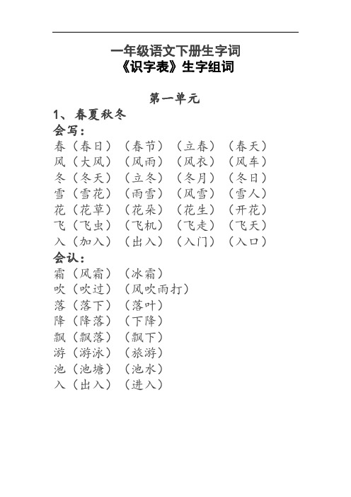 一年级语文下册生字词《识字表》生字组词