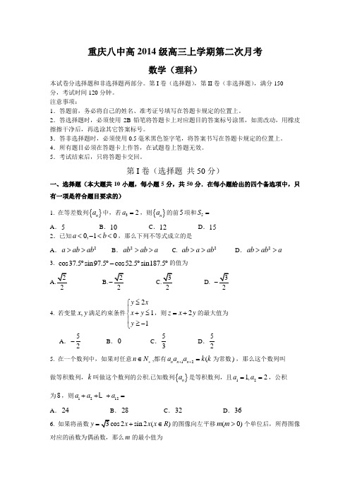 重庆八中2014届高三第二次月考 数学理试题 Word版含答案