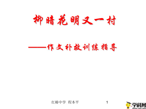 陕西省紫阳县红椿镇中心学校九年级中考作文复习课件：补救(共65张PPT)