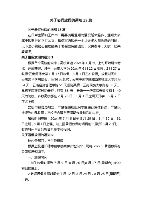 关于暑假放假的通知15篇