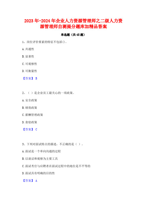 2023年-2024年企业人力资源管理师之二级人力资源管理师自测提分题库加精品答案