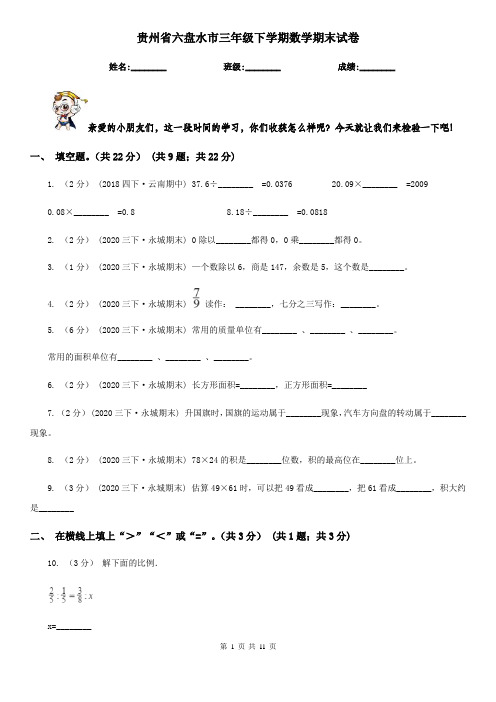 贵州省六盘水市三年级下学期数学期末试卷