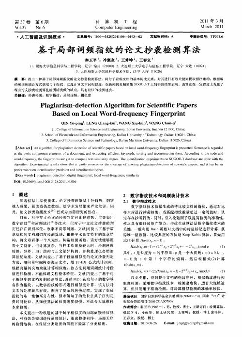 基于局部词频指纹的论文抄袭检测算法