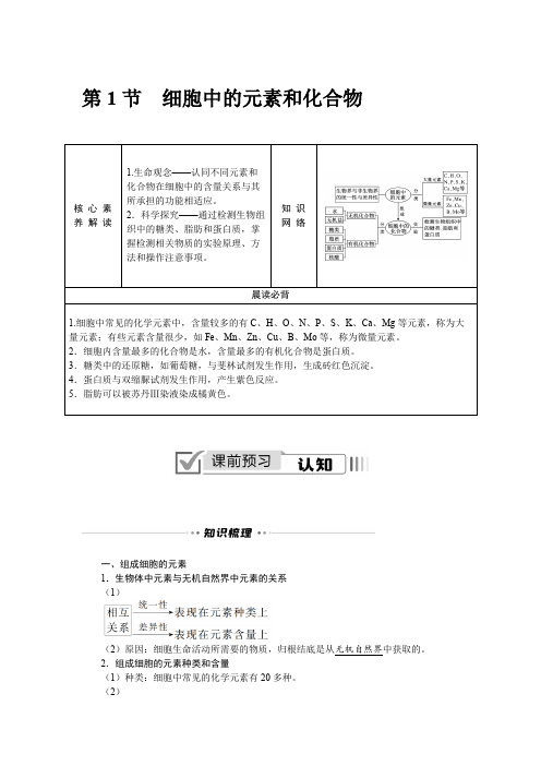 2022-2023学年 人教版   必修1 细胞中的元素和化合物 教案