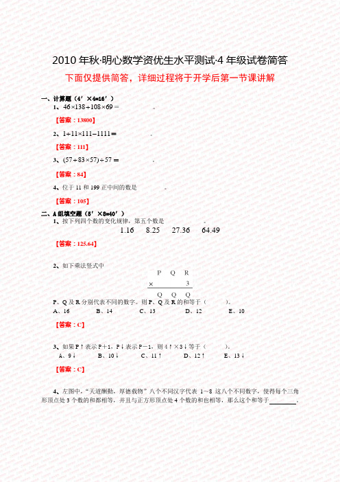 2010年秋·明心数学资优生水平测试·4年级试卷及答案