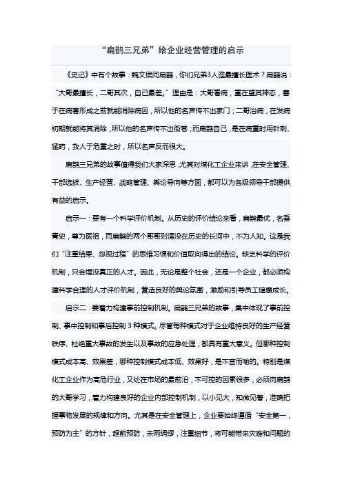 “扁鹊三兄弟”给企业经营管理的启示