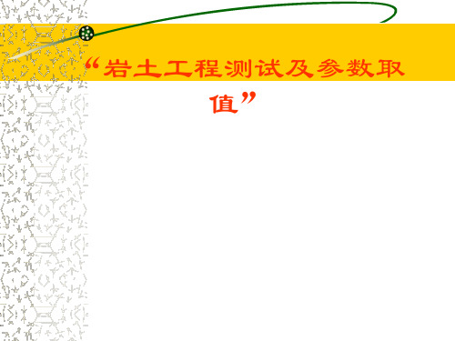 岩土工程测试及参数取值讲义