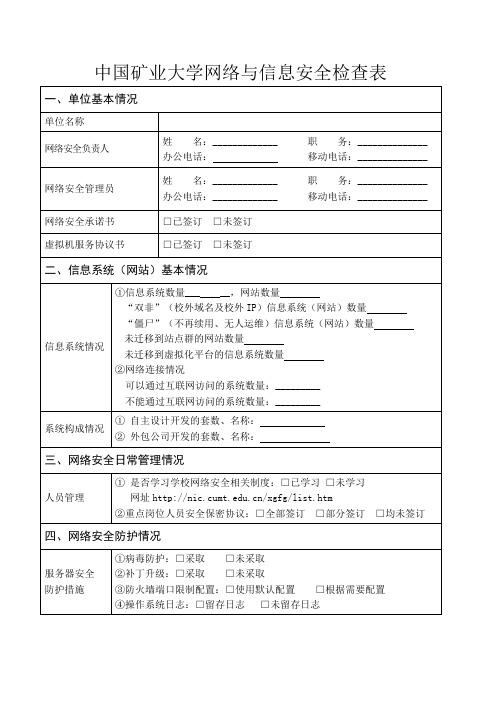 中国矿业大学网络与信息安全检查表