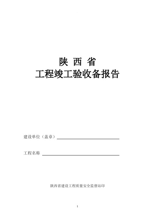 陕西省工程竣工验收备案表