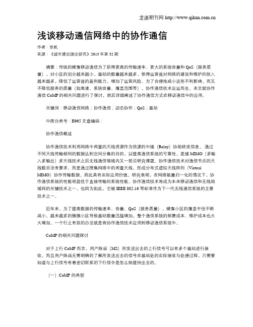 浅谈移动通信网络中的协作通信