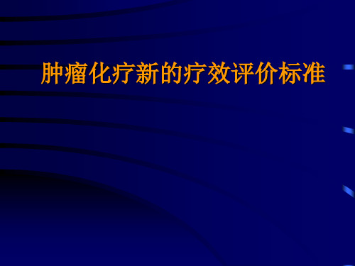 肿瘤化疗新的疗效评价标准