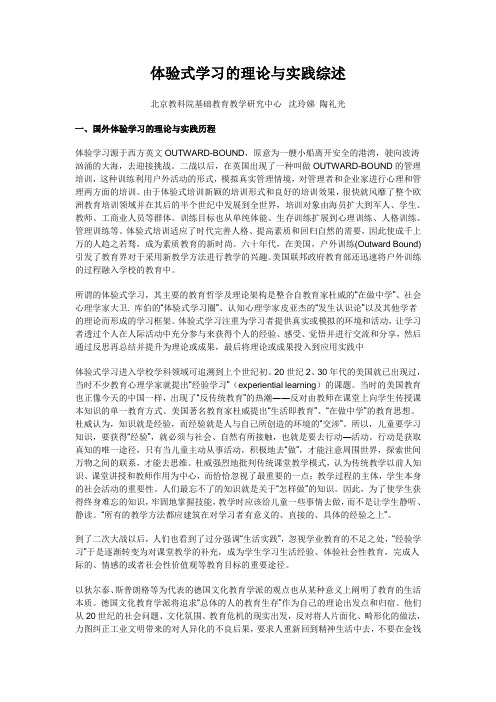 体验式学习的理论与实践综述