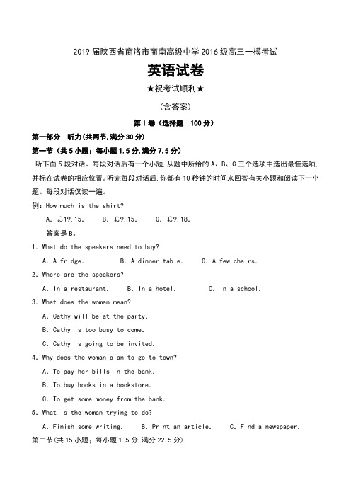 2019届陕西省商洛市商南高级中学2016级高三一模考试英语试卷及答案