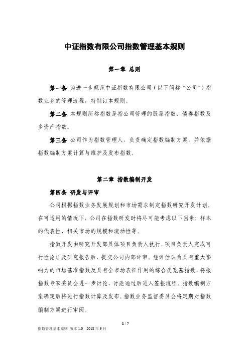 中证指数有限公司指数管理基本规则