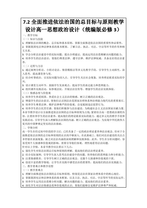 7.2全面推进依法治国的总目标与原则教学设计高一思想政治设计(统编版必修3)