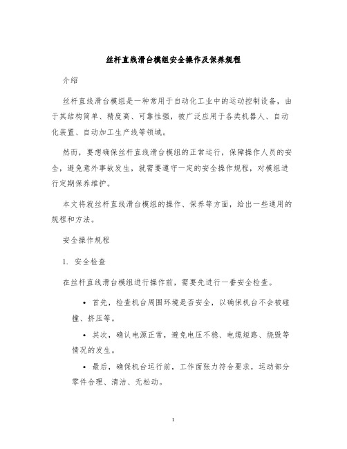 丝杆直线滑台模组安全操作及保养规程