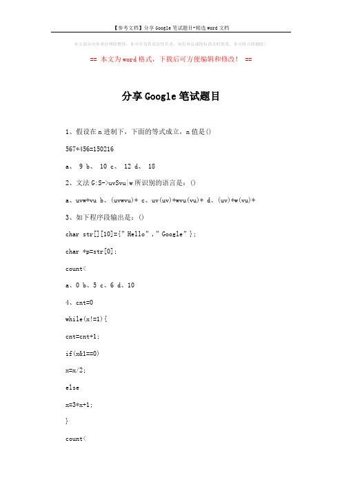 【参考文档】分享Google笔试题目-精选word文档 (2页)