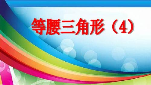 人教版初中数学八年级上册《等腰三角形(4)》课件