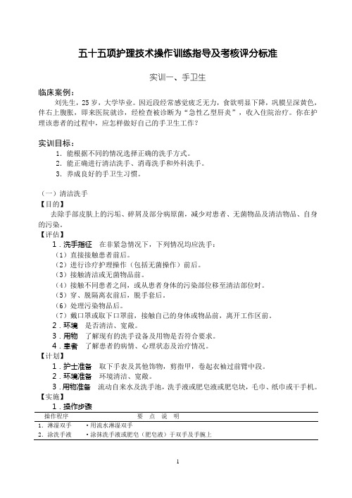 55项护理技术操作指导及考评标准(修)