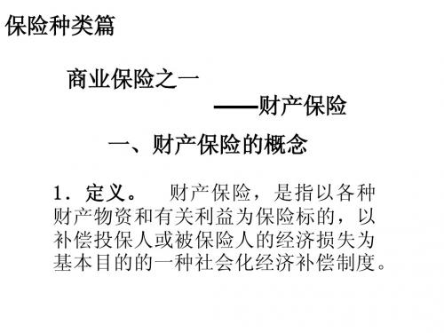 《保险学》教学7--第9章 财产保险