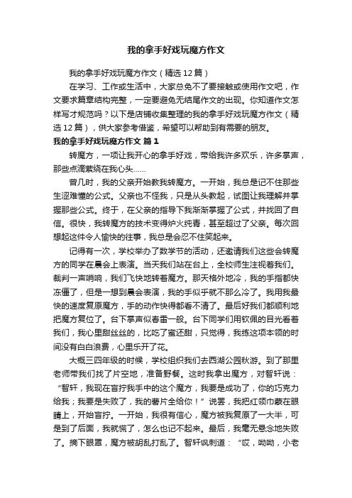 我的拿手好戏玩魔方作文