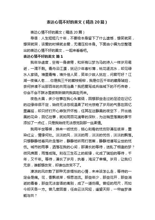 表达心情不好的美文（精选20篇）