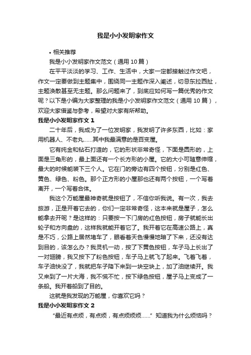 我是小小发明家作文