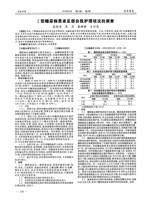 2型糖尿病患者足部自我护理状况的调查