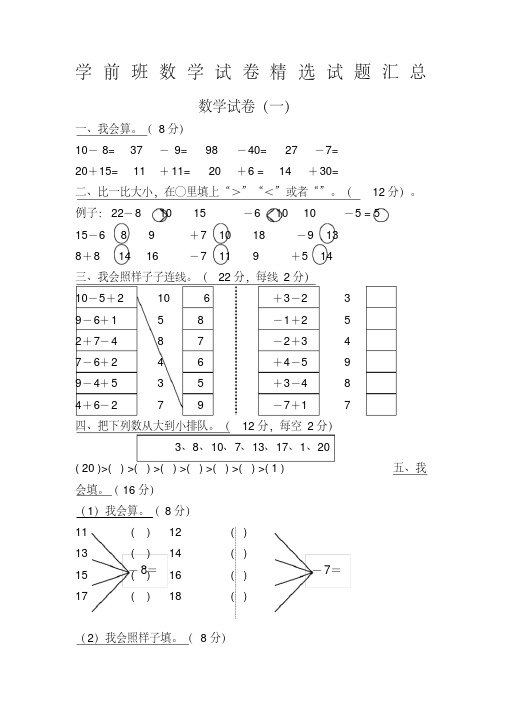 [新版]学前班数学试卷精选试题汇总