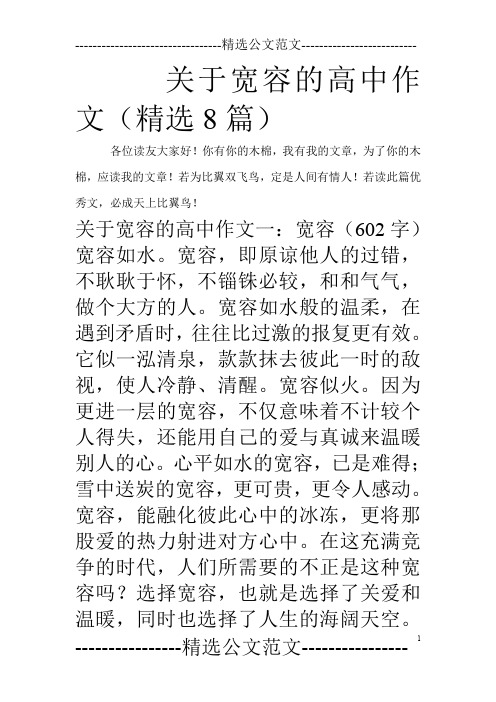 关于宽容的高中作文(精选8篇)