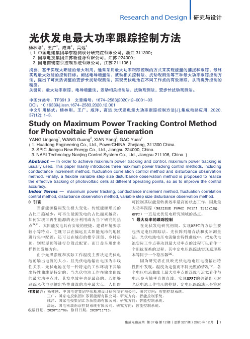 光伏发电最大功率跟踪控制方法