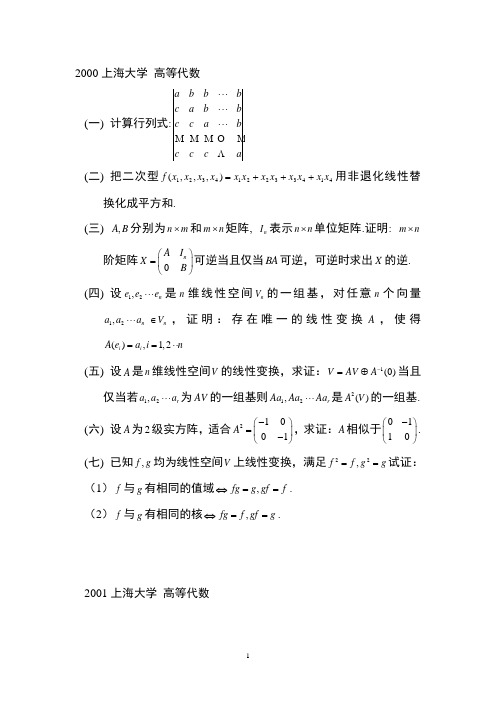 上海大学高等代数历年考研真题