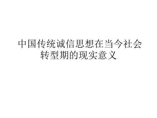 中国传统诚信思想在当今社会转型期的现实意义