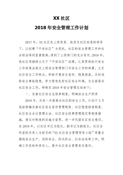 2018年度安全管理工作计划(社区类)