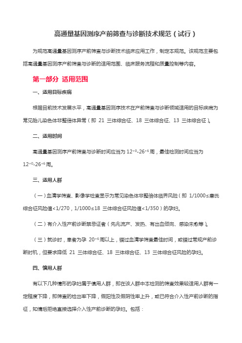 高通量基因测序产前筛查与诊断技术规范试行