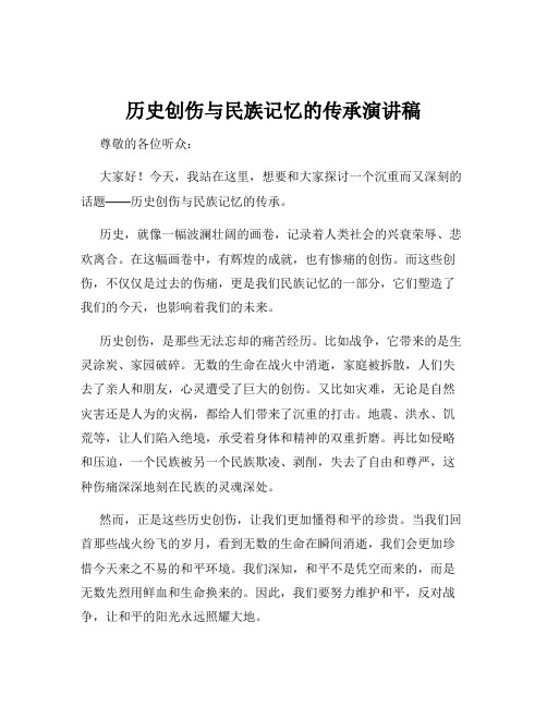 历史创伤与民族记忆的传承演讲稿