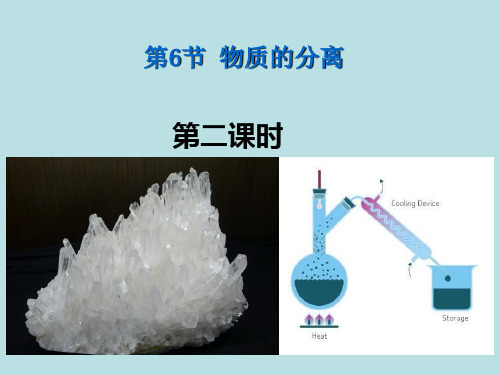 科学课件《物质的分离》优秀公开课ppt1