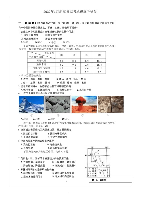 2022 年 1 月浙江省普通高校招生选考科目考试地理选考试卷(图片版 含答案)