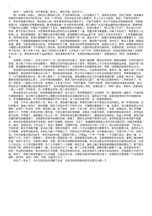 注册税务师考试经验交流：也说说我的注税考试