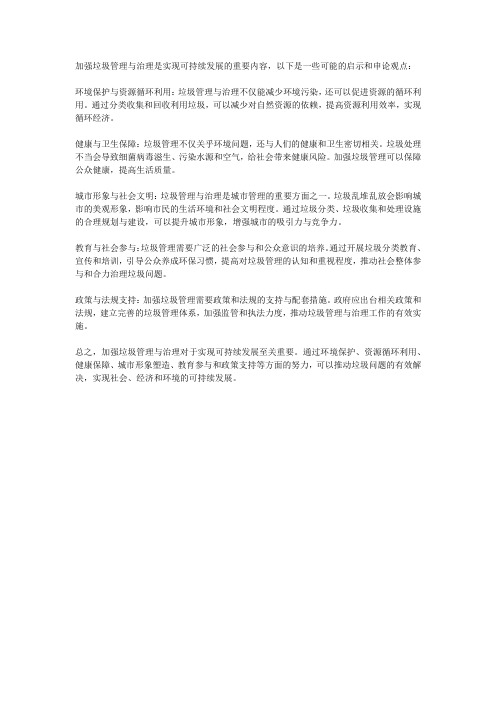 加强垃圾管理与治理,是实现可持续发展的重要内容谈谈启示申论