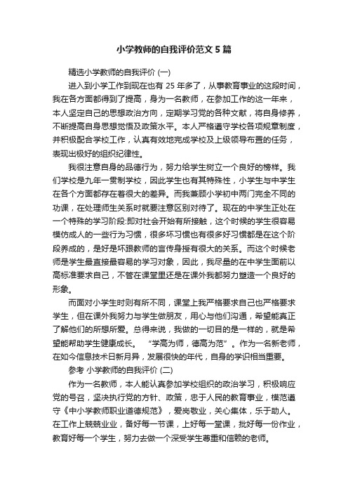 小学教师的自我评价范文5篇